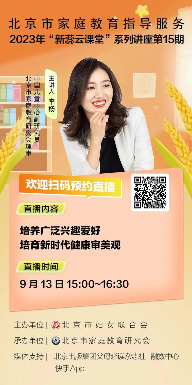 九游会J9 J9九游会家长学校线上直播课 培养孩子的兴趣和审