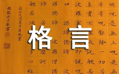 J9九游会 九游会J9好家训好家规格言