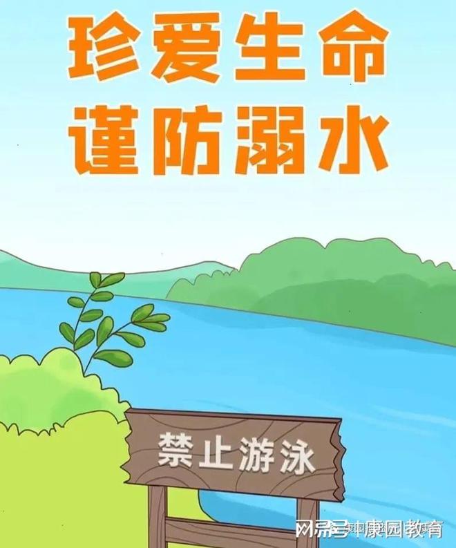 安全教育 珍爱生命J9九游会 九游会J9严防溺水