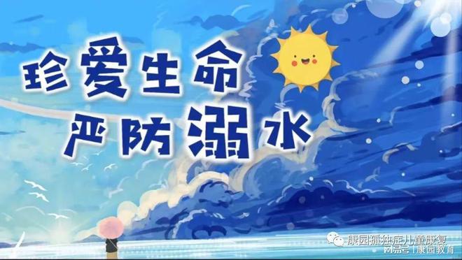 安全教育 珍爱生命J9九游会 九游会J9严防溺水(图3)