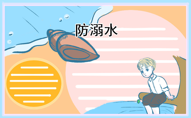 最新防溺水安全教育教案九游会J9 J9九游会