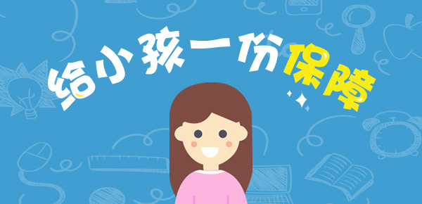儿J9九游会 九游会J9童教育金保险怎么买？全面为您讲解