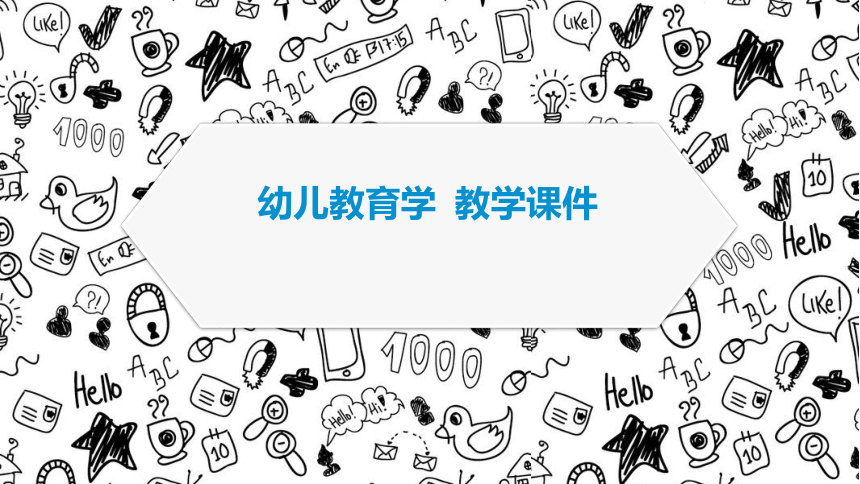 J9九游会 九游会J9教育学课件ppt（精选12篇）