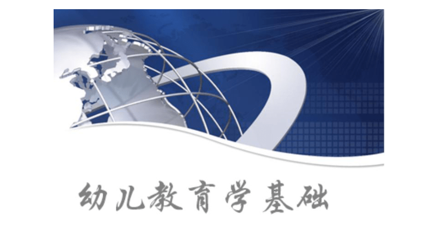 J9九游会 九游会J9教育学课件ppt（精选12篇）(图7)