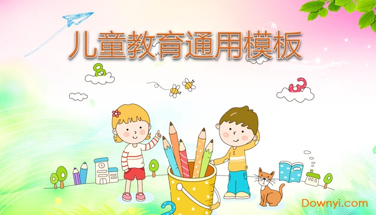 儿童教育ppt模九游会J9 J9九游会板