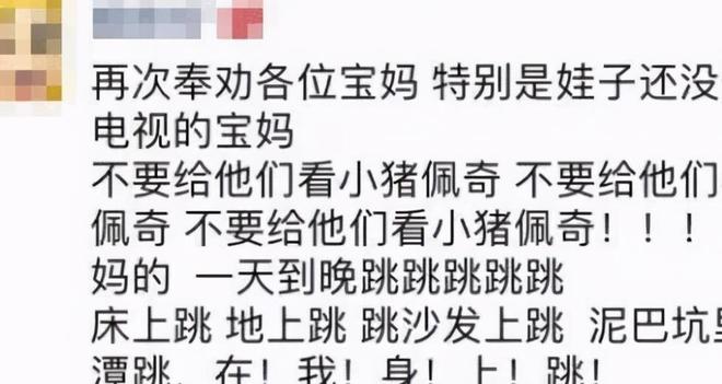 “别让孩子看小猪佩奇了”一位九游会J9 J9九游会宝妈的含泪忠告引起家长共鸣(图2)