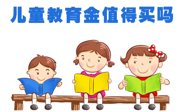 J9九游会 九游会J9儿童教育金保险靠谱吗？值得买吗？孩子教