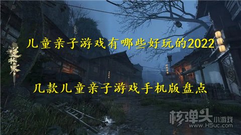 儿童亲子游戏有哪些好玩的2022 几款儿童亲子游九游会J9 J9九游会戏手机版盘点(图1)