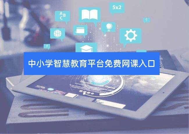 九游会J9 J9九游会中小学智慧教育平台免费网课入口！快来一起看看吧(图1)